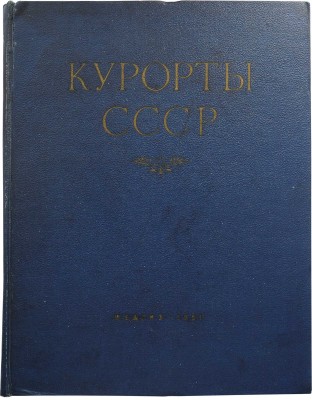 Курорты СССР / Под ред. С.В. Курашова, Н.Е. Хрисанфова, Л.Г. Гольдфайля. М., 1951.